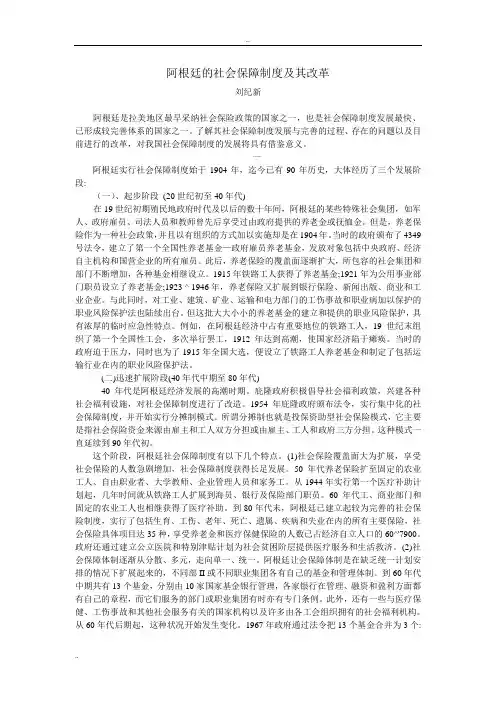 阿根廷的社会保障制度及其改革