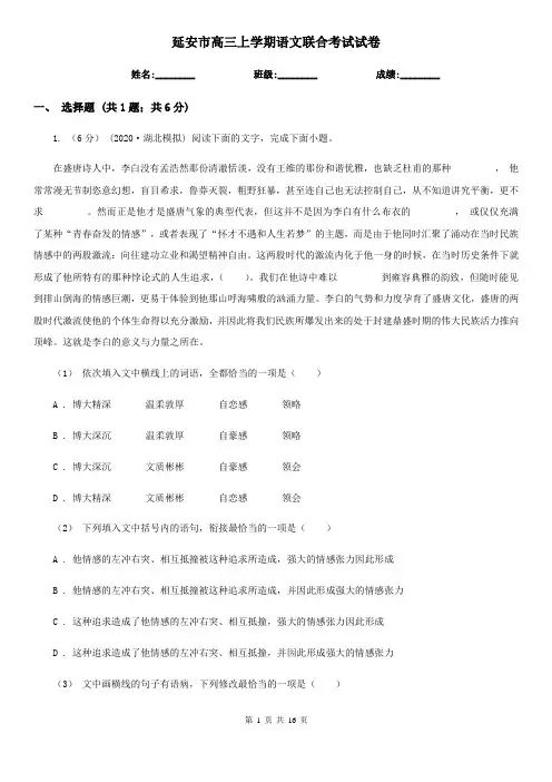 延安市高三上学期语文联合考试试卷