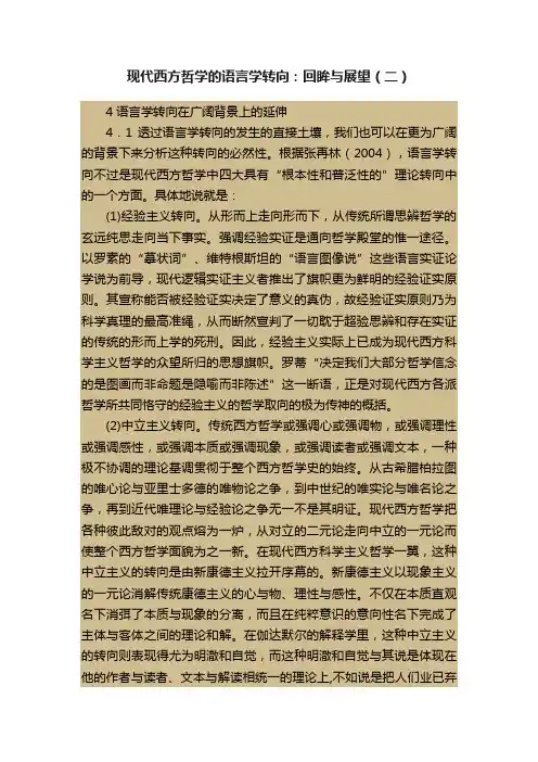 现代西方哲学的语言学转向：回眸与展望（二）