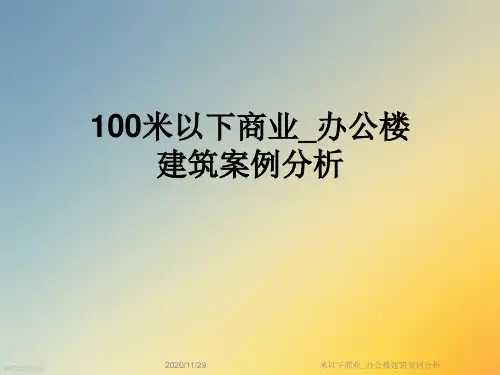 米以下商业_办公楼建筑案例分析