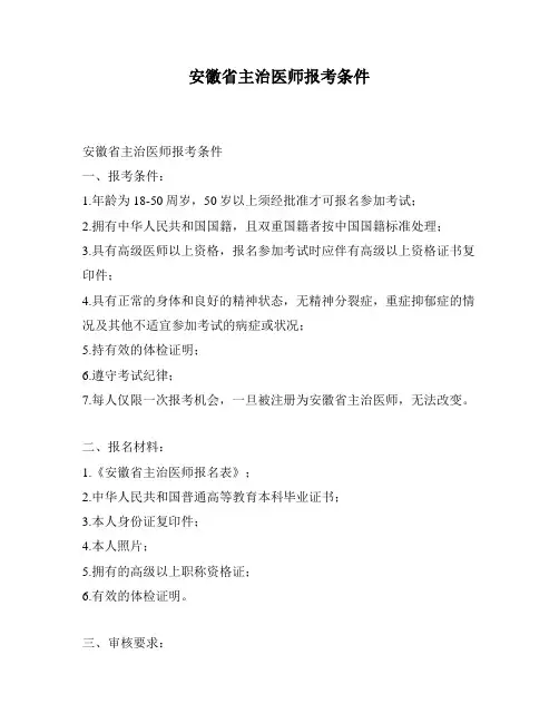 安徽省主治医师报考条件