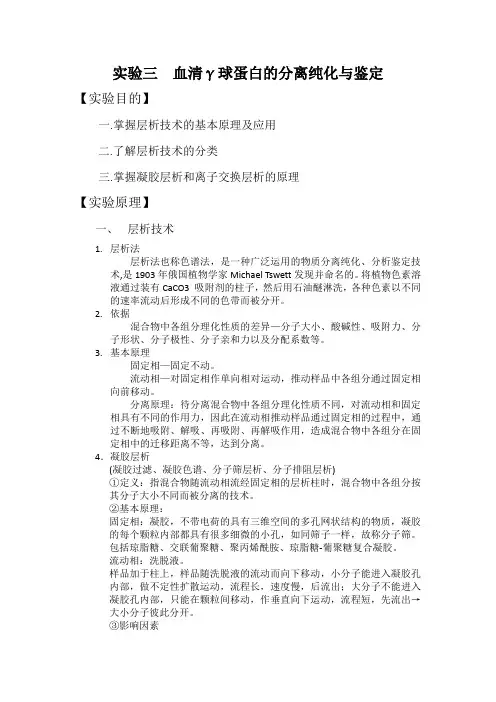 实验三  血清γ球蛋白的分离纯化与鉴定