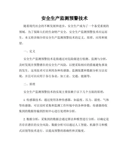 安全生产监测预警技术