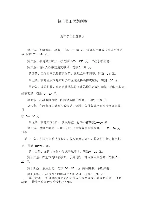 超市员工奖惩制度