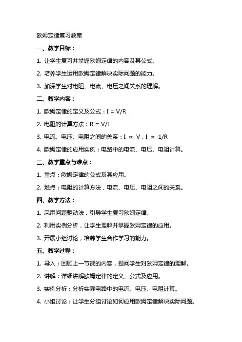 欧姆定律复习教案相当