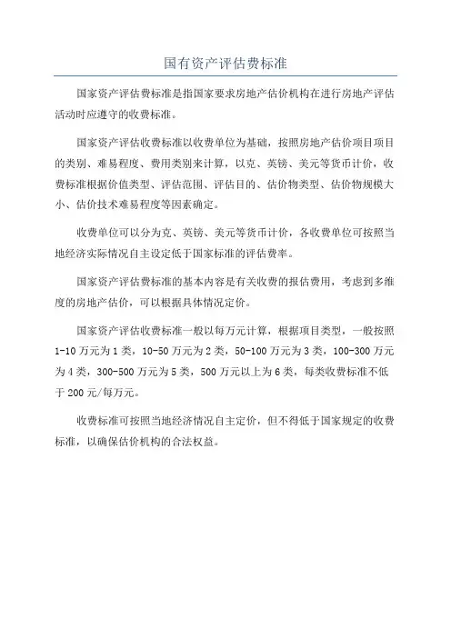国有资产评估费标准