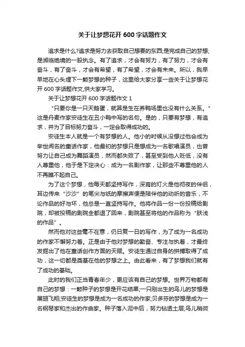 关于让梦想花开600字话题作文
