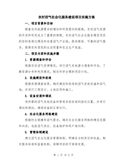 农村沼气社会化服务建设项目实施方案