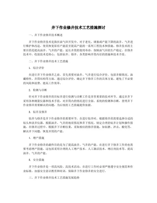 井下作业修井技术工艺措施探讨