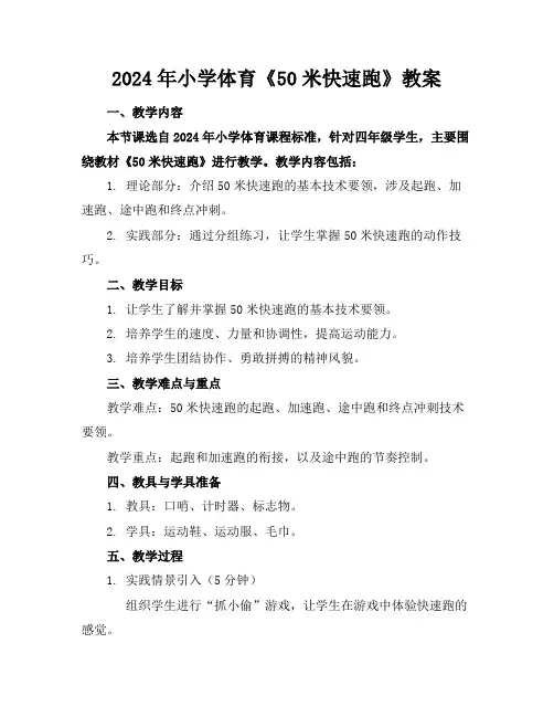2024年小学体育《50米快速跑》教案
