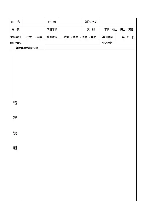 党员组织关系介绍信重新办理申请表