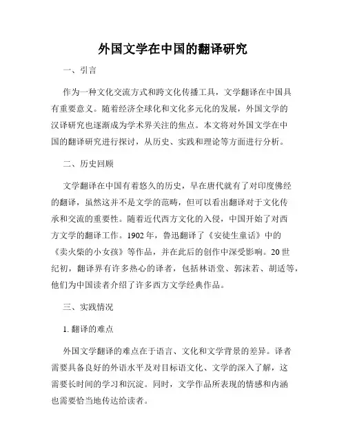 外国文学在中国的翻译研究