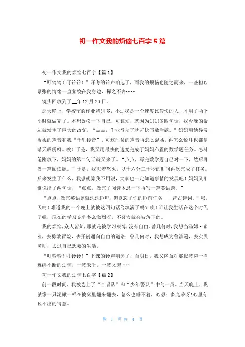初一作文我的烦恼七百字5篇