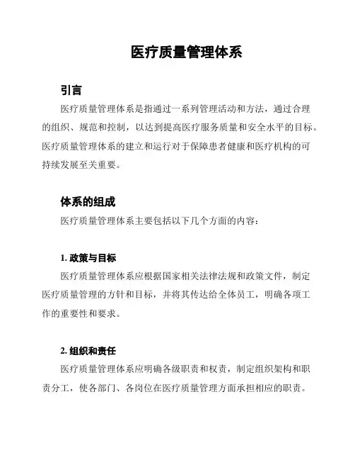 医疗质量管理体系