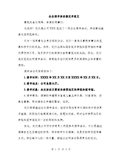 企业捐书活动倡议书范文(二篇)