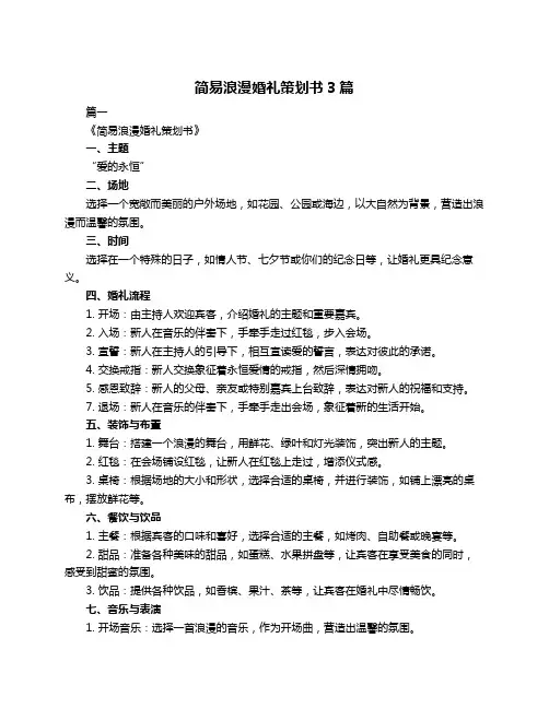简易浪漫婚礼策划书3篇