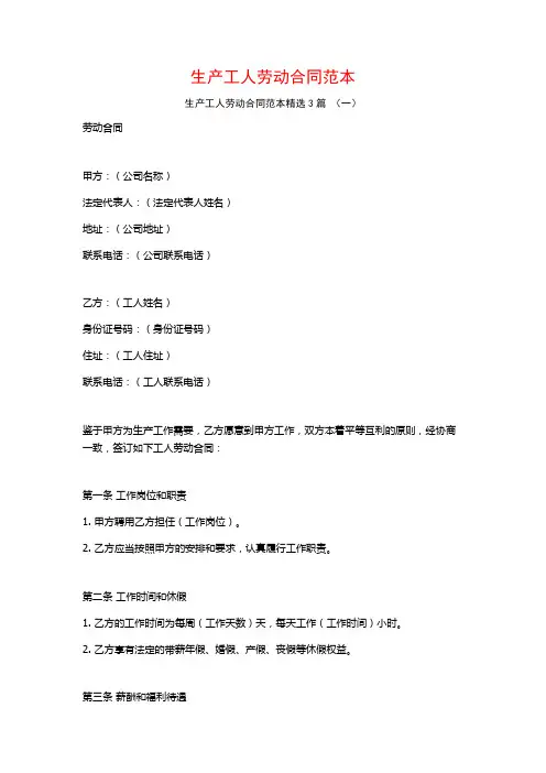 生产工人劳动合同范本3篇