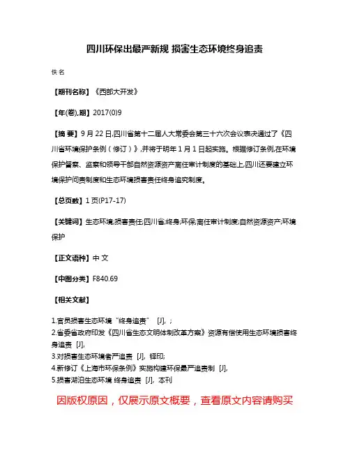 四川环保出最严新规 损害生态环境终身追责