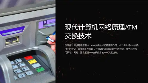 现代计算机网络原理ATM交换技术
