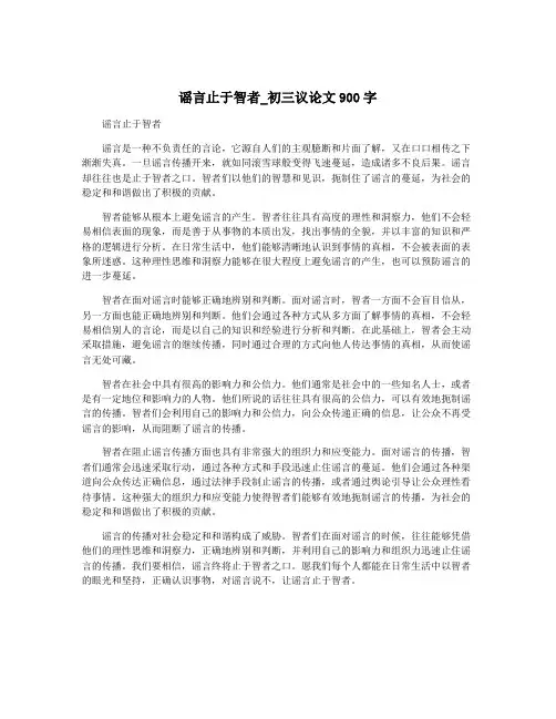 谣言止于智者_初三议论文900字