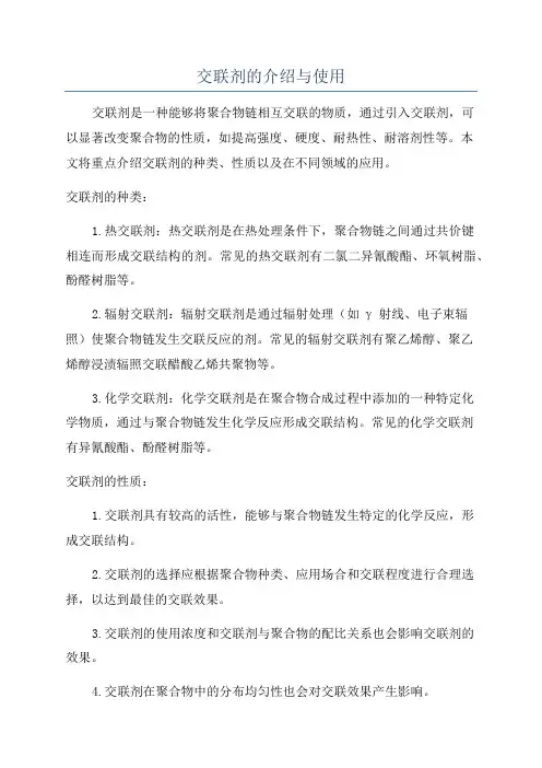 交联剂的介绍与使用