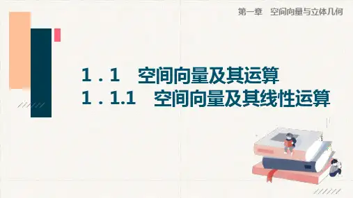 1 1.1.1 空间向量及其线性运算