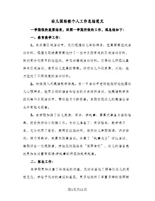 幼儿园助教个人工作总结范文(四篇)