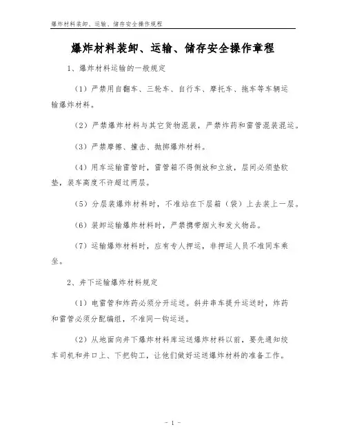 爆炸材料装卸、运输、储存安全操作规程
