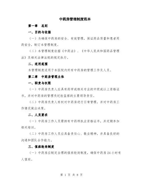 中药房管理制度范本（2篇）