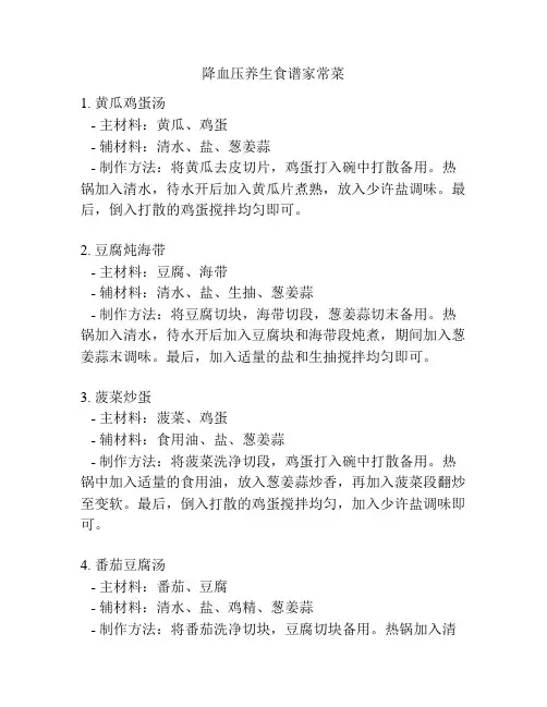 降血压养生食谱家常菜