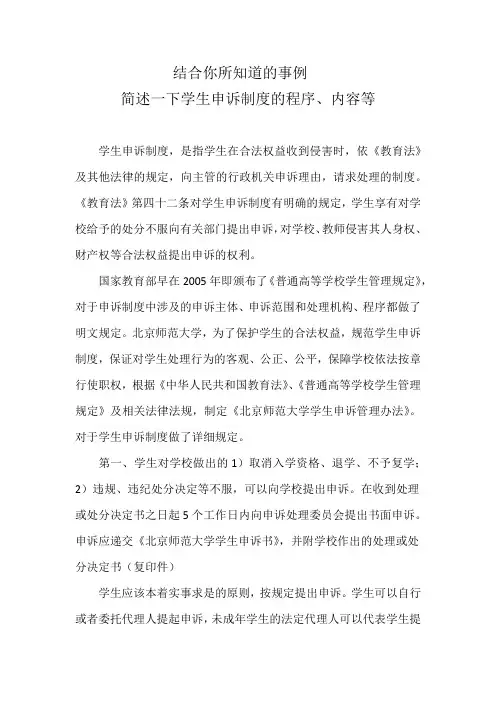 结合你所知道的事例,简述一下学生申诉制度的程序、内容等_刘文华