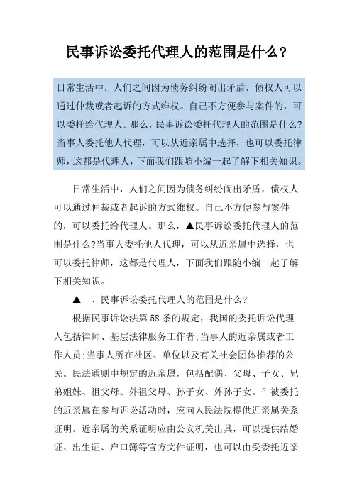民事诉讼委托代理人的范围是什么-