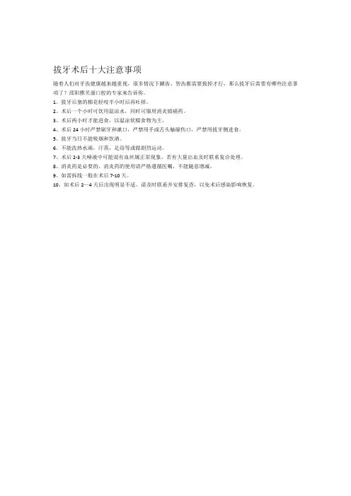 拔牙后的十大注意事项