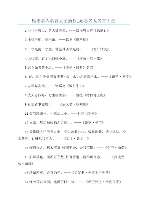 励志名人名言大全摘抄_励志名人名言大全