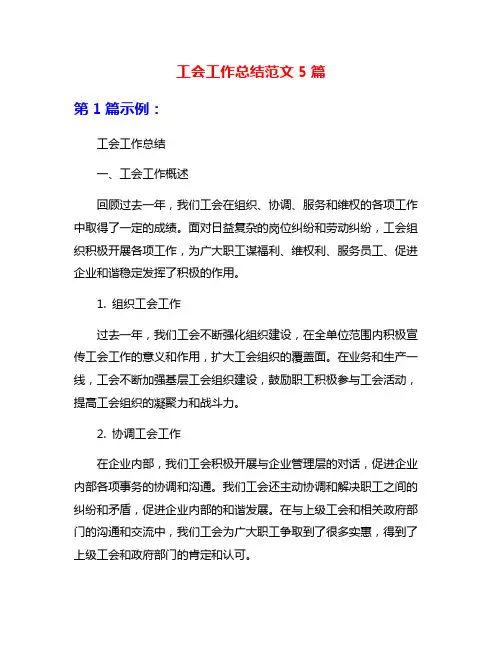 工会工作总结范文5篇