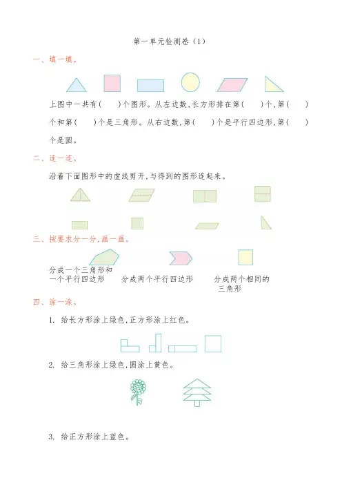 人教版一年级下册数学第一单元测试题7套题
