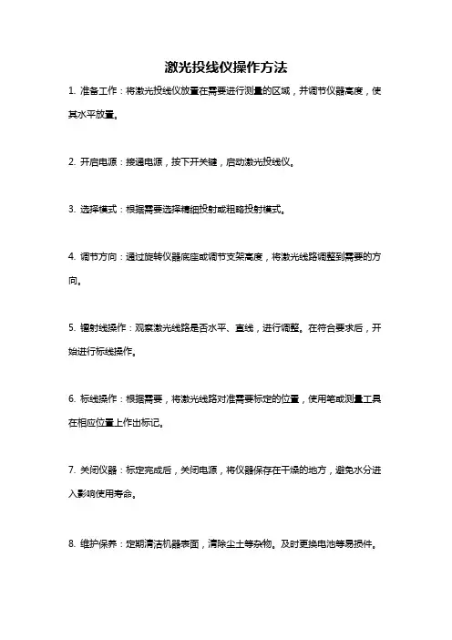激光投线仪操作方法