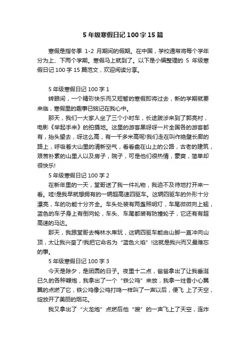 5年级寒假日记100字15篇