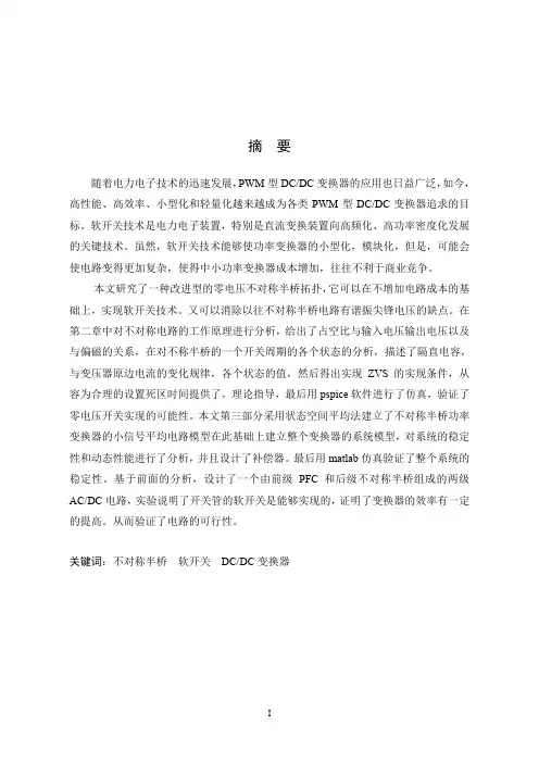 不对称半桥变换器研究