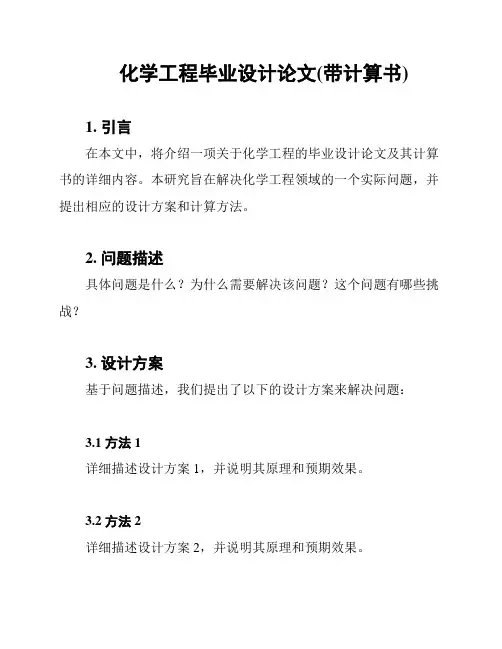 化学工程毕业设计论文(带计算书)