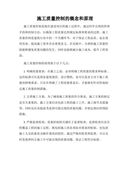 施工质量控制的概念和原理