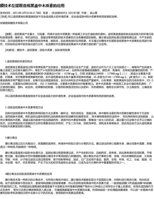 膜技术在提取造纸黑液中木质素的应用