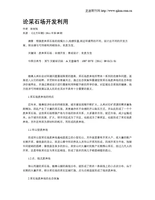 论采石场开发利用