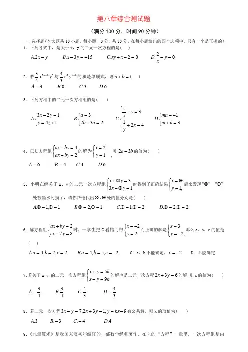 第八章 二元一次方程(组)综合测试题-学而思培优-学而思培优