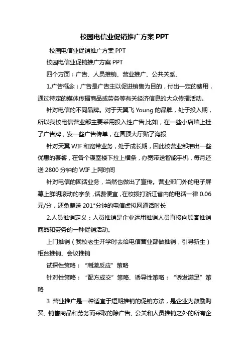 校园电信业促销推广方案PPT