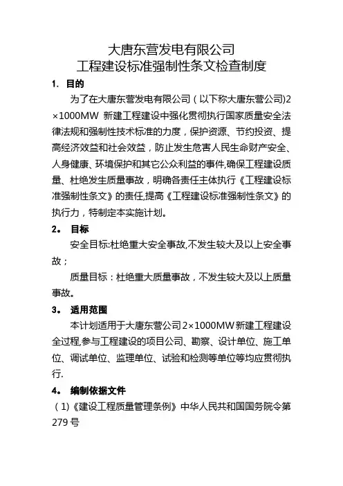 工程建设标准强制性条文检查制度