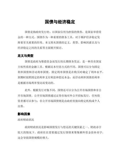国债与经济稳定