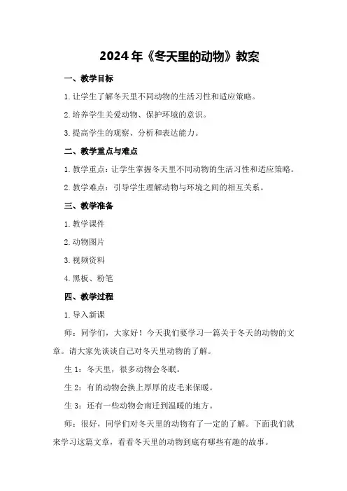 2024年《冬天里的动物》教案
