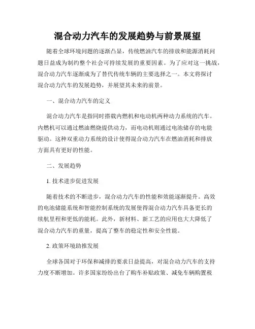 混合动力汽车的发展趋势与前景展望