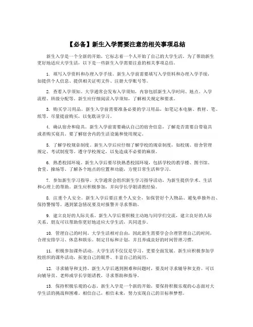 【必备】新生入学需要注意的相关事项总结